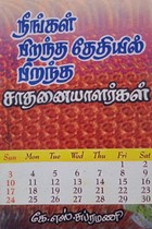 நீங்கள் பிறந்த தேதியில் பிறந்த சாதனையாளர்கள்