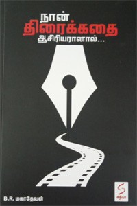 நான் திரைக்கதை ஆசிரியரானால்