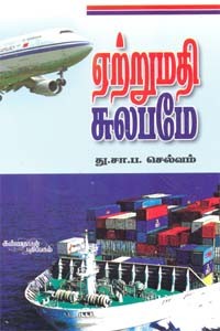 ஏற்றுமதி சுலபமே
