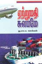 ஏற்றுமதி சுலபமே