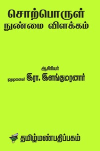 உரையாசிரியர்கள் கண்ட சொற்பொருள் நுண்மை விளக்கம்