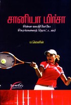 சானியா மிர்சா