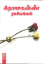 ரொமான்ஸ் ரகசியங்கள்!