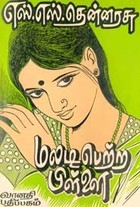 மலடி பெற்ற பிள்ளை (old book rare)