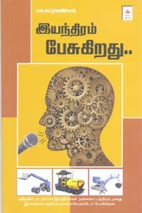 இயந்திரம் பேசுகிறது
