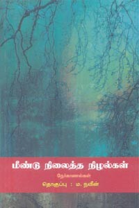 மீண்டு நிலைத்த நிழல்கள் (நேர்காணல்கள்)