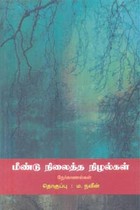 மீண்டு நிலைத்த நிழல்கள் (நேர்காணல்கள்)
