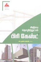 அதிசய தொழிற்நுட்பம் பிரி கேஸ்ட்