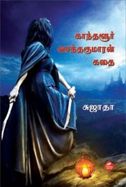 காந்தளூர் வசந்தகுமாரன் கதை