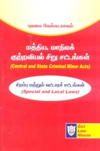 மத்திய, மாநிலக் குற்றவியல் சிறு சட்டங்கள் (Central and State Criminal Minor Acts) சிறப்பு மற்றும் வட்டாரச் சட்டங்கள் (Special and Local Laws)
