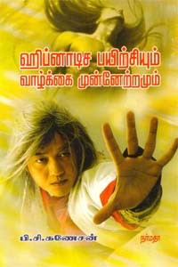 ஹிப்னாடிச பயிற்சியும் வாழ்க்கை முன்னேற்றமும்