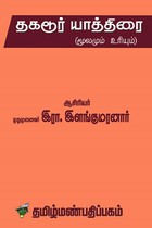 தகடூர் யாத்திரை (மூலமும் உரையும்)
