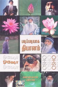 படிப்படியாக தியானம்