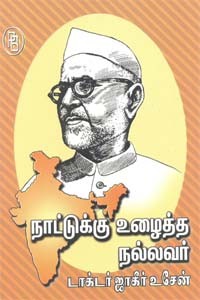 நாட்டுக்கு உழைத்த நல்லவர் டாக்டர். ஜாகீர் உசேன்