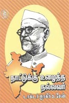 நாட்டுக்கு உழைத்த நல்லவர் டாக்டர். ஜாகீர் உசேன்