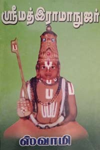 ஶ்ரீமத் இராமாநுஜர்