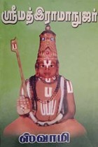 ஶ்ரீமத் இராமாநுஜர்