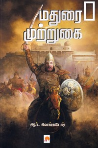 மதுரை முற்றுகை