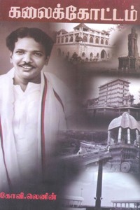 கலைக்கோட்டம்