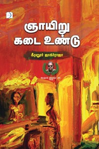 ஞாயிறு கடை உண்டு