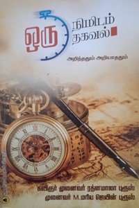 ஒரு நிமிடம் ஒரு தகவல் (அறிந்ததும் அறியாததும்)