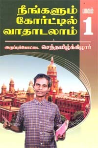 நீங்களும் கோர்ட்டில் வாதாடலாம் (பாகம்-1) (வழக்கு தாக்கல் செய்வது எப்படி?)