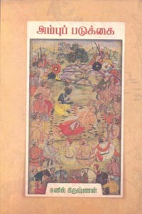 அம்புப் படுக்கை