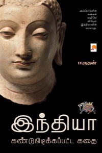 இந்தியா கண்டுபிடிக்கப்பட்ட கதை