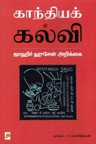 காந்தியக் கல்வி (ஜாஹிர் ஹுசேன் அறிக்கை)