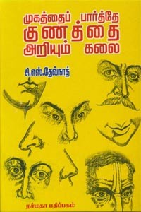 முகத்தைப் பார்த்தே குணத்தை அறியும் கலை