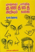 முகத்தைப் பார்த்தே குணத்தை அறியும் கலை