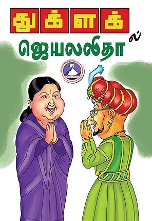 துக்ளக்ல் ஜெயலலிதா