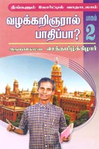 நீங்களும் கோர்ட்டில் வாதாடலாம் (பாகம்-2) (வழக்கறிஞரால் பாதிப்பா?)