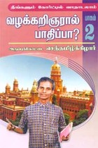 நீங்களும் கோர்ட்டில் வாதாடலாம் (பாகம்-2) (வழக்கறிஞரால் பாதிப்பா?)