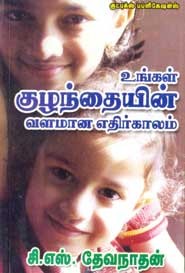 உங்கள் குழந்தையின் வளமான எதிர்காலம்