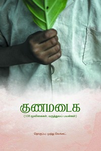 குணமடைக (108 மூலிகைகள், மருத்துவப் பயன்கள்)