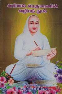 வள்ளல் பெருமானின் வழிபடு நூல்