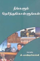 நீங்களும் தெரிந்துகொள்ளுங்கள்