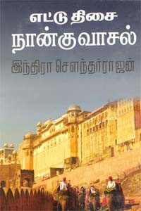 எட்டு திசை நான்கு வாசல்