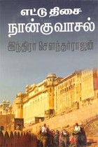 எட்டு திசை நான்கு வாசல்