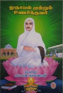 ஓதாமல் முற்றும் உணர்ந்தவர்