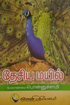 தேசிய மயில்