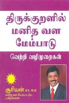 திருக்குறளில் மனித வள மேம்பாடு வெற்றி வழிமுறைகள்