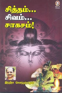 சித்தம் சிவம் சாகசம்