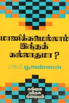 மாணிக்கமெல்லாம் இந்தக் கல்லாகுமா? (old book rare)