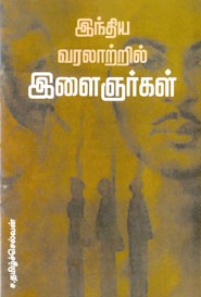 இந்திய வரலாற்றில் இளைஞர்கள்