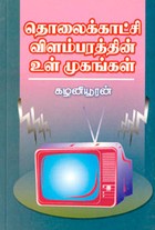 தொலைக்காட்சி விளம்பரத்தின் உள் முகங்கள்