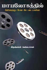 மாயலோகத்தில் (சினிமாவுக்குப் போன சில படைப்பாளிகள்)