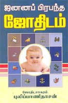 ஜனனப் பிரபந்த ஜோதிடம்