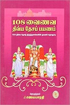 108 வைணவ திவ்ய தேசப் பயணம்